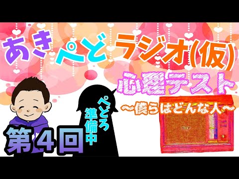 【ラジオ】心理テスト～僕らはどんな人？～【第４回】