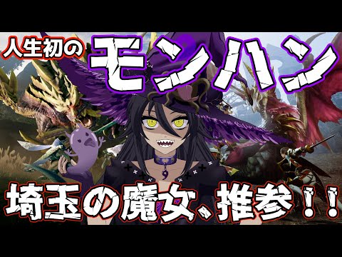 人生初！　モンスターハンターライズ　埼玉の魔女VTuber推参！