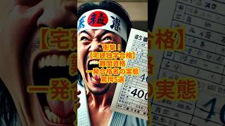 衝撃！【宅建独学合格】難関資格一発合格者の実態　驚愕5選 #宅建 #行政書士 #資格 #勉強