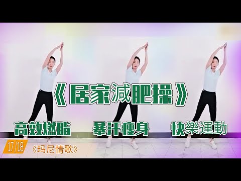 20分钟居家減肥操，高效燃脂，暴汗瘦身，快樂運動，爱美的美眉都在跳！ㅣ減肥ㅣ運動ㅣ姐妹花健身廣場舞團