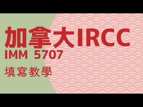 如何填寫新IMM 5707 Family Information表格