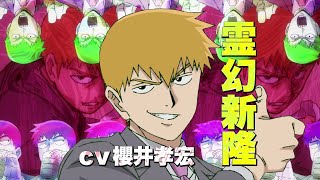 アニメ「モブサイコ100 Ⅲ」キャラクターPV：霊幻 / Mob Psycho 100 III Character Trailer "REIGEN" ver