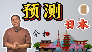 【预测】日本篇：一运及令和会让日本走向何方？为什么要研究日本过去的20年！年代分析日本历史！