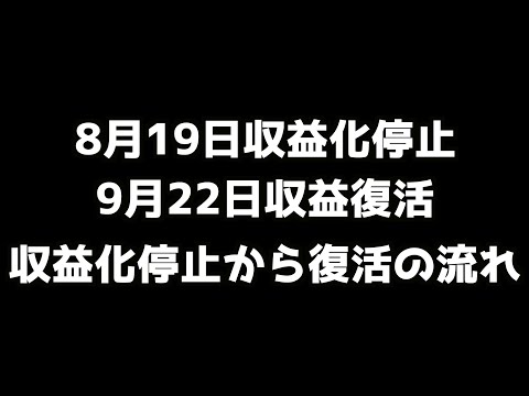 僕がyoutube収益化停止になってから復活までの流れ/後半はFBしてくださった皆様へお礼