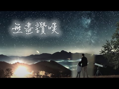 無盡讚嘆 MV - 鄧婉玲 /  劉港源