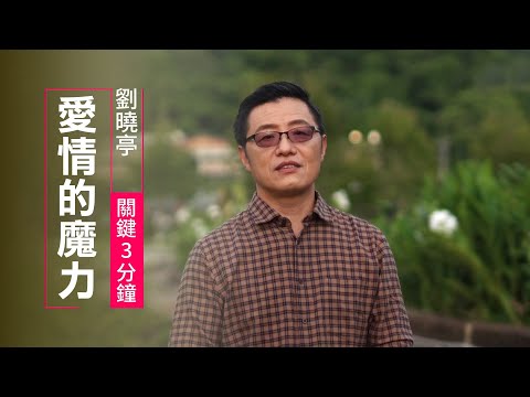 上帝現在正想著你，你也一樣嗎？ | 劉曉亭 關鍵三分鐘