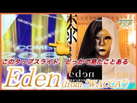 【CHUNITHM SUN】eden AJ【手元動画】