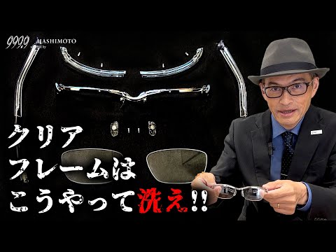 【999.9】みんなのギモン解決! フォーナインズのクリアカラーフレームの洗い方【分解動画】