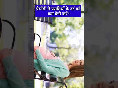 प्रेग्नेंसी में पसलियों के दर्द को कम कैसे करें?