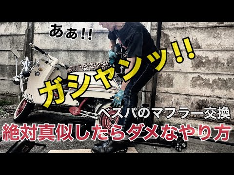 ベスパのマフラー交換/絶対真似したらダメなやり方