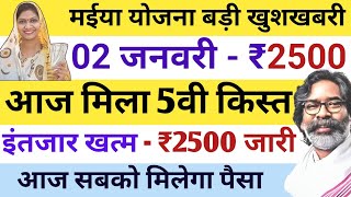 इंतजार खत्म - मिल गया ₹2500 | इन महिलाओं को नहीं मिला | Maiya Samman Yojana 5th Kist