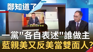 國民黨路線一團亂誰說了算? 洪秀柱將赴"海峽論壇"送暖無視江啟臣提"台美復交"! KMT親美又反美單純"來亂的"...?│鄭弘儀主持│【鄭知道了完整版】20201006│三立iNEWS