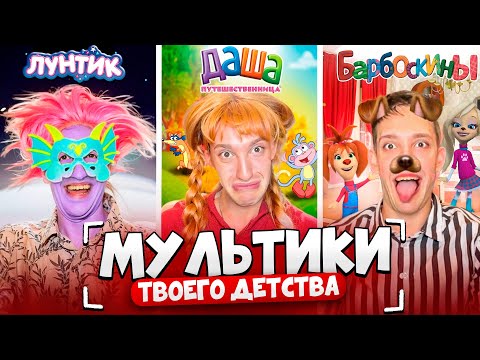 Эти МУЛЬТИКИ Испортили Мой МОЗГ !