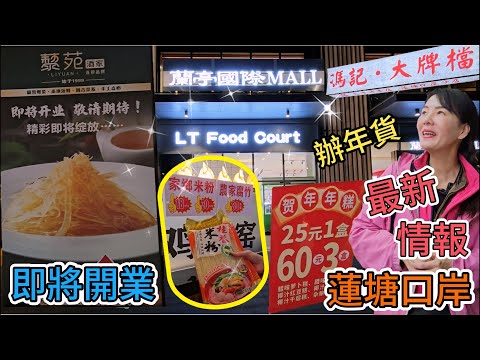 【蓮塘口岸】最新情報🌸蘭亭國際▪️LT food court🌼四季御園🤩藜苑酒家☀️馮記大排檔▪️廣州菜🥳即將開業☺️小愚椰子雞😚辦年貨😃提香坊😄過年糕點✨新品上場😎