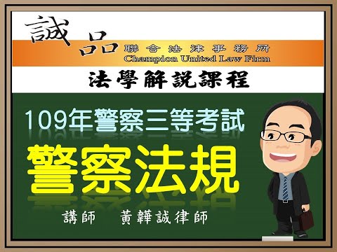 【警察考試解題】109年警察人員三等考試《警察法規》測驗題逐題解析