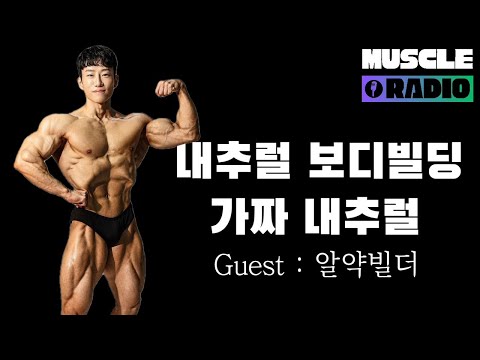 내추럴 보디빌딩 토크 | 게스트 : 알약빌더 | 머슬라디오 LIVE Ep 17