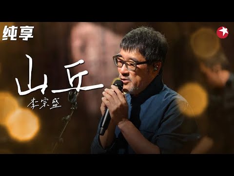 听一次哭一次！李宗盛深情唱《山丘》歌词太扎心！#跨年经典现场