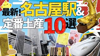 最新！名古屋駅お土産10選＆名古屋めしも堪能！オススメお土産を定番中心にご紹介【愛知・東海地方のお土産】