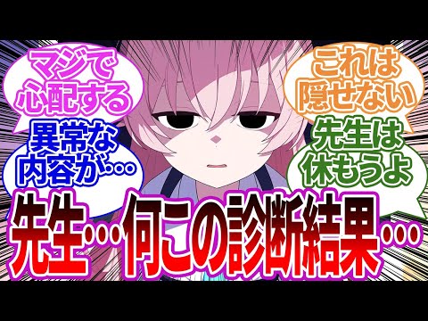 【SS集】先生の健康診断の結果をこっそり見るも異常な数値まみれで曇りまくる生徒たちの反応集【ブルーアーカイブ/ブルアカ/反応集/まとめ】