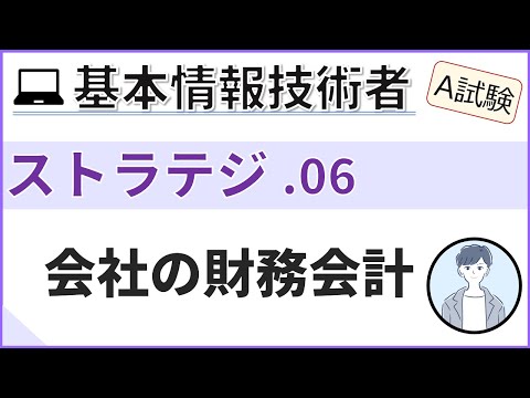 【A試験_ストラテジ】06.企業の財務会計| 基本情報技術者試験