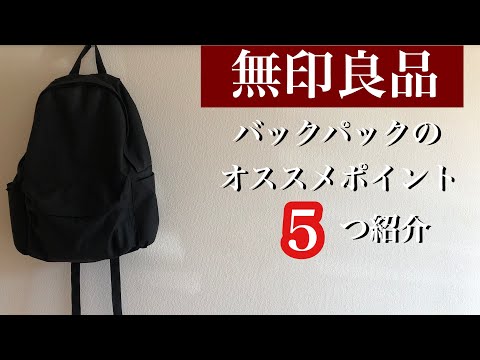 【無印良品】のバックパックが優秀すぎる件