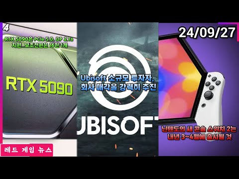 Ubisoft 소규모 투자자, 회사 매각을 강력히 추진 외 | 레드 게임 뉴스