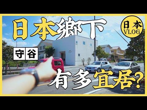 【vlog】日本的鄉下，適合居住嗎？郊區守谷市散散步