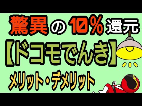 ドコモでんきメリット・デメリット　ｄポイント驚異の10％還元