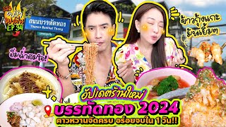 อัปเดตร้านใหม่บรรทัดทอง 2024 คาวหวานจัดครบ อร่อยจบใน 1 วัน!! | อปป้าพาฟิน SS3 EP.34