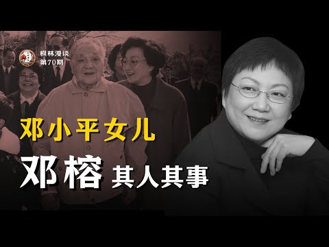 邓小平的女儿 —— 邓榕其人其事