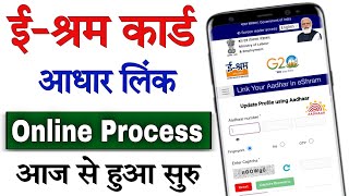 e Shram Card eKYC Kaise Kare online | ई-श्रम कार्ड में आधार लिंक कैसे करें | e-shram card new update