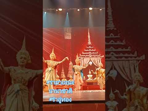 การแสดง #รามายณะ นานาชาติ จาก ไทย ช่วงท้าย #รำอู่ทอง #ramayana #thaiculture #thaidance