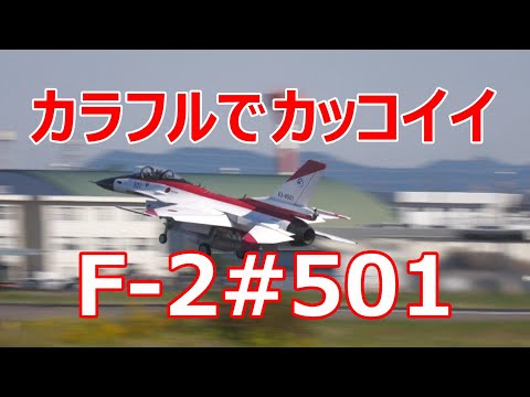 カラフルでかっいいF -2#501がﾀｯﾁ＆ｺﾞｰをして行きました。　小牧基地