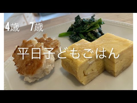 【4歳7歳の晩ごはん🍚】16時半には晩ごはん？お腹を空かせて帰ってくる我が子。