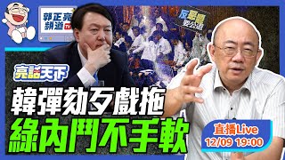 韓彈劾歹戲拖 綠內鬥不手軟 2024.12.09 LIVE【亮話天下｜郭正亮】EP54  @funseeTW @Guovision-TV