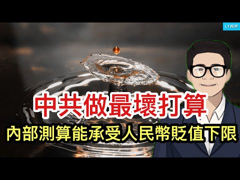 中共做最壞打算，內部測算出能承受的人民幣貶值下限；中共確定「新四種人」作為監控對象，數以億計民眾被打入另冊；中共國防部發言人給西方遞刀：習主席拔除了蘿蔔，但沒帶出泥。