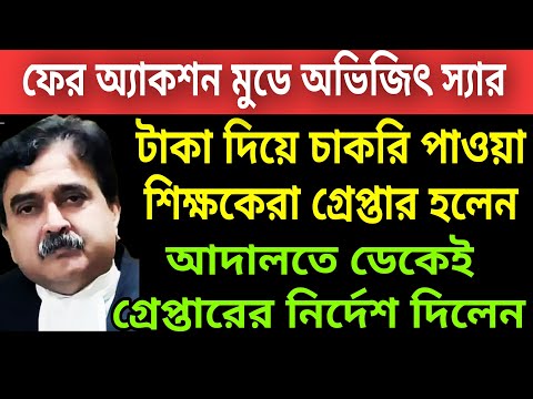 🔴ডাইরেক্ট গ্রেপ্তার হলেন । কোর্টে ঢুকতেই গ্রেপ্তার হয়েগেলেন এনারা । ফের একবার অ্যাকশন মুডে স্যার