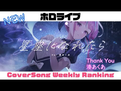 【Hololive Cover song】ホロライブ 歌ってみた  ランキング Hololive cover song weekly ranking【2024/08/22~2024/08/29】