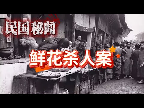 【民國奇案】老北京鮮花殺人案：美貌妓女被切塊裝進麻袋扔到火車站，舊社會人命如草芥 #民國奇案 #民國傳奇 #民國故事 #有聲書 #評書