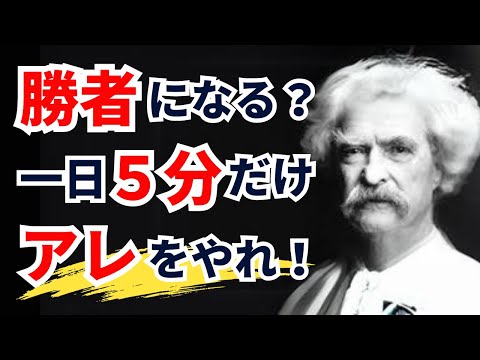 晩年で後悔しないために若い頃に学ぶべきマーク・トウェインの人生教訓【偉人の名言集 / モチベーション /格言/ 成功】