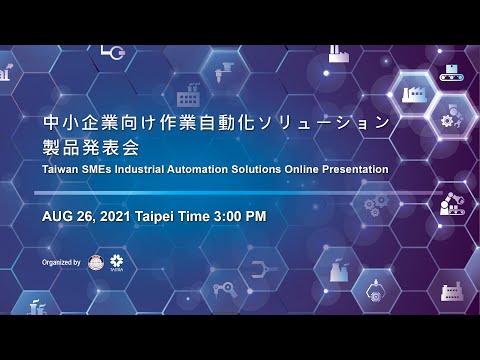 中小企業向け作業自動化ソリューション製品発表会 | Taiwan SMEs Industrial Automation Solution Online Presentation