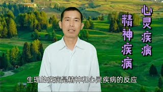 生理上的疾病，是精神和心灵疾病的反映。