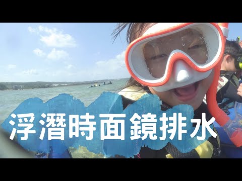 『浮潛時，蛙鏡進水怎麼辦？』Snorkeling / 浮潛輕鬆學