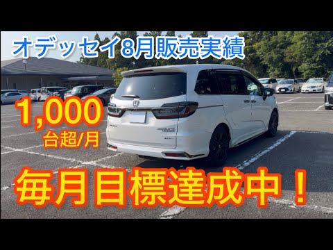 新車売上ランキング8月編 新型オデッセイは売上目標連続達成中