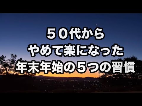 後悔なし！５０代からやめて楽になった年末年始の習慣