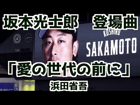 坂本光士郎 登場曲「愛の世代の前に」浜田省吾【千葉ロッテマリーンズ】