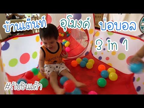 เล่นบ้านบอล มีเต็นท์และอุโมงค์มาเต็ม 3 in 1 บ้านบอลของเล่น กับชินเค้า EP 85