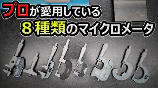 プロの愛用する８種類のマイクロメータ_mitutoyo　工作測定＿測定器