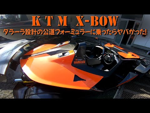 [KTM X-Bow]ダラーラ設計の公道フォーミュラーに乗ったらヤバかった！