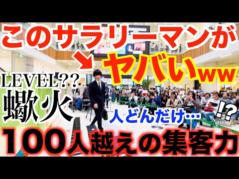 【ドッキリ】一瞬で100人以上集めたヤバすぎるサラリーマンwww【ストリートピアノ /ピアノ協奏曲第1番『蠍火』/グランツリー武蔵小杉】